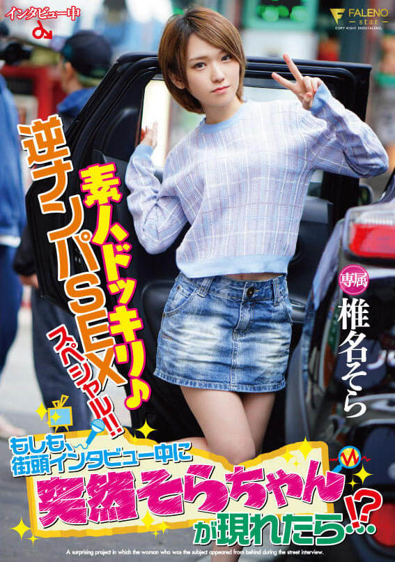 椎名そら(椎名空，Shiina-Sora)品番作品FLNS-127介绍及预览-六美集