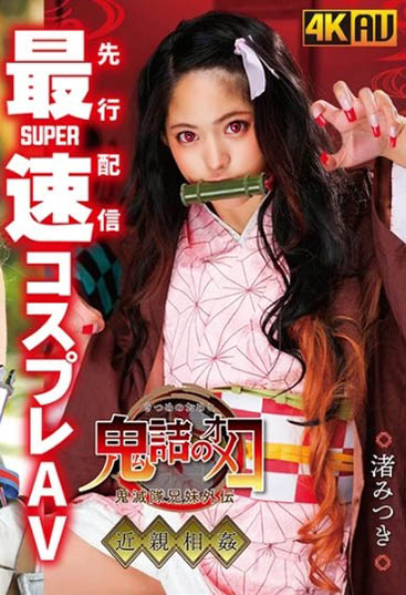 渚みつき(渚光希)品番作品CSCT-002介绍及预览-六美集