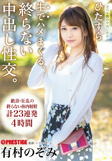 有村のぞみ(有村希)品番作品ABP-820介绍及预览-六美集