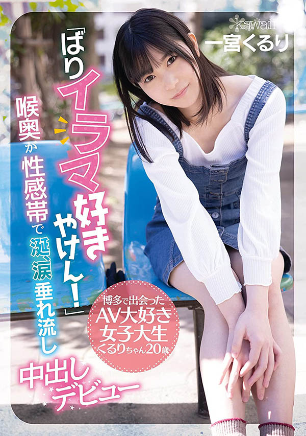 一宫くるり(一宫久留里，Ichimiya-Kururi)品番作品CAWD-221介绍及预览-六美集