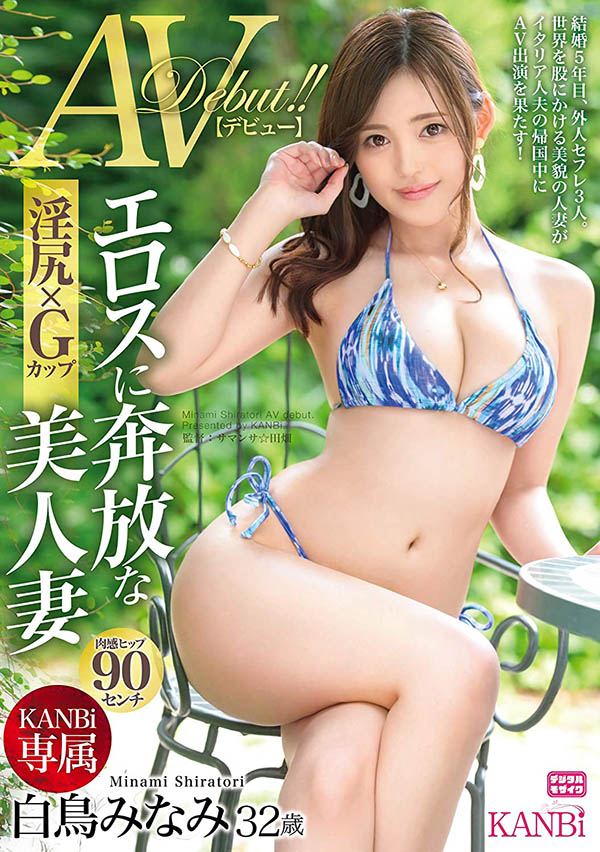 白鸟みなみ(白鸟南，Shiratori-Minami)品番作品KBI-042介绍及预览-六美集