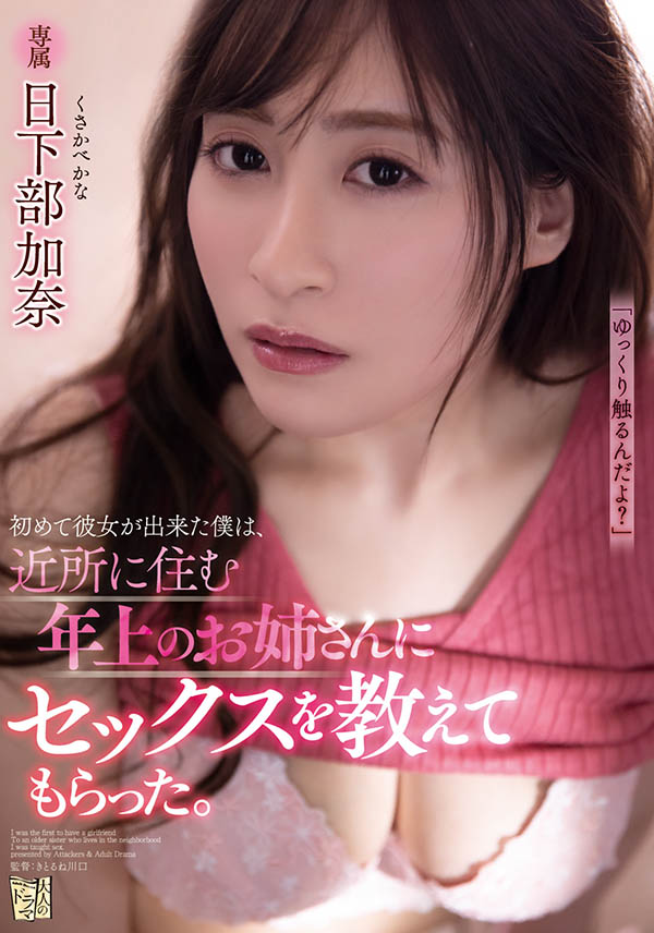 日下部加奈(Kusakabe-Kana)品番作品ADN-321介绍及预览-六美集