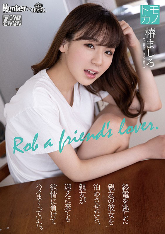 椿ましろ(椿真白，Tsubaki-Mashiro)作品ROYD-011介绍及封面预览