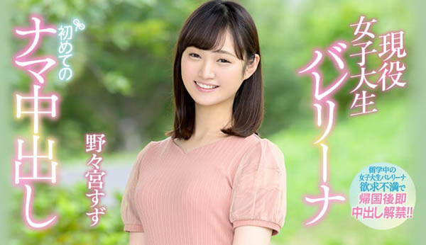 野々宫すず(野野宫铃)品番作品HND-736介绍及预览-六美集