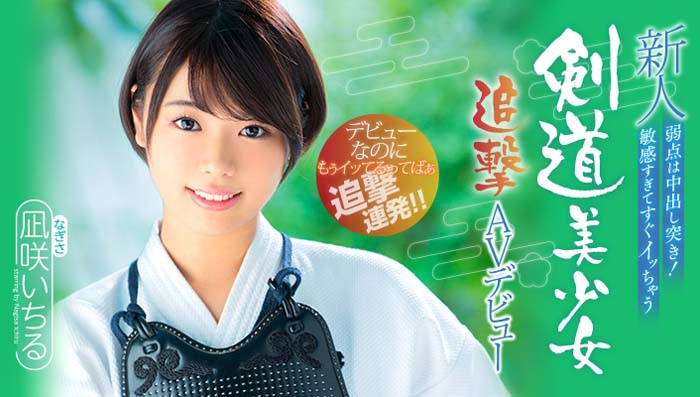 凪咲いちる(凪咲一缕)品番作品HND-616介绍及预览-六美集