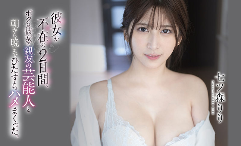 七ツ森りり(七森莉莉，Nanatsumori-Riri)品番作品SSIS-010介绍及预览-六美集