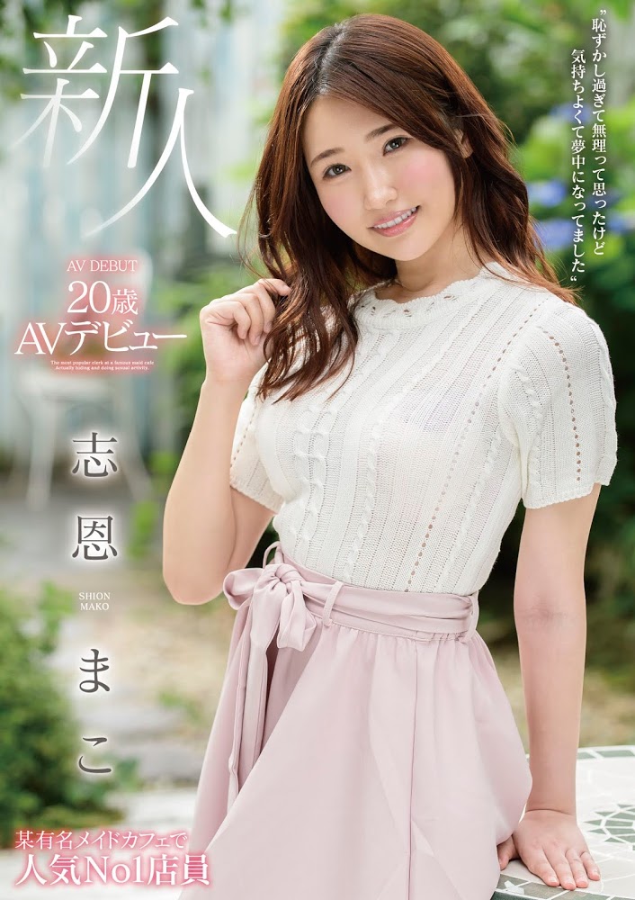 志恩まこ(志恩真子，Shion-Mako)品番作品MMNF-001介绍及预览-六美集