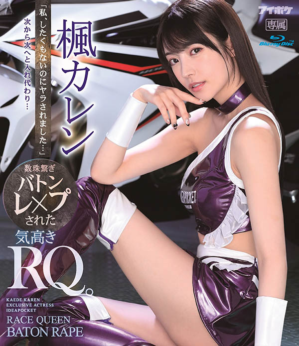 枫カレン(枫花恋，Kaede-Karen)品番作品IPX-724介绍及预览-六美集