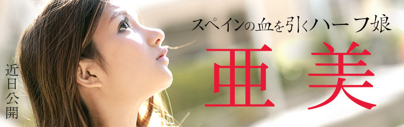 亚美品番作品ROAD TO 2020 No1介绍及预览-六美集