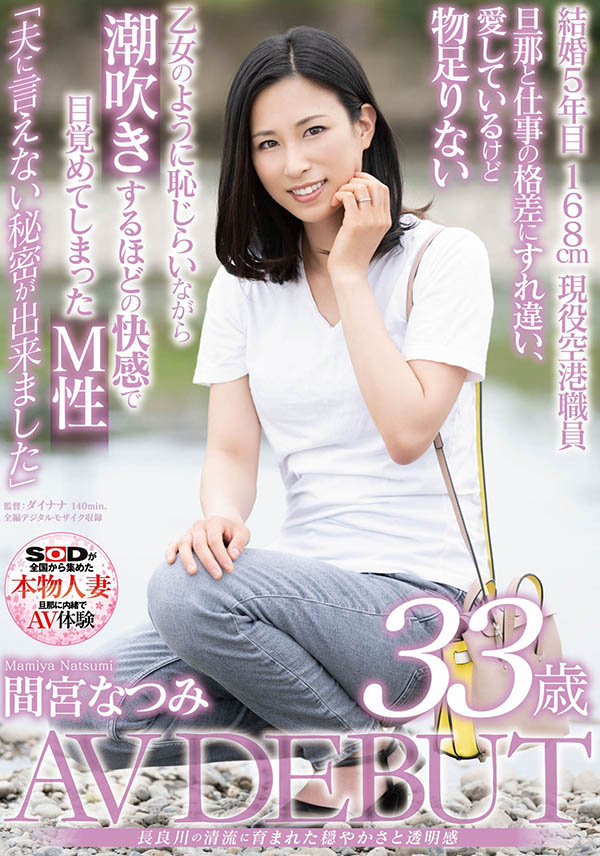 间宫なつみ(间宫夏美，Mamiya-Natsumi)品番作品SDNM-308介绍及预览-六美集