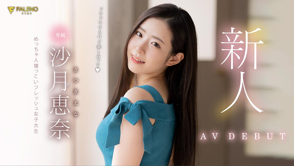 沙月恵奈(沙月惠奈，Satsuki-Ena)品番作品FLNS-248介绍及预览-六美集