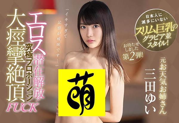 三田ゆい(三田结衣)品番作品IPX-434介绍及预览-六美集
