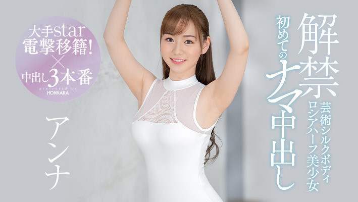 アンナ(Anna，安娜)品番作品HMN-141介绍及预览-六美集