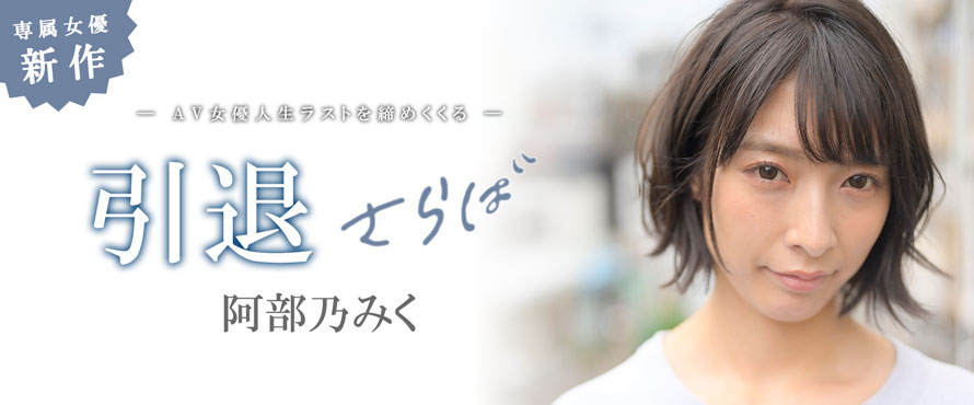 阿部乃みく(阿部乃美久，Abeno-Miku)引退品番作品MKMP-374介绍及预览-六美集