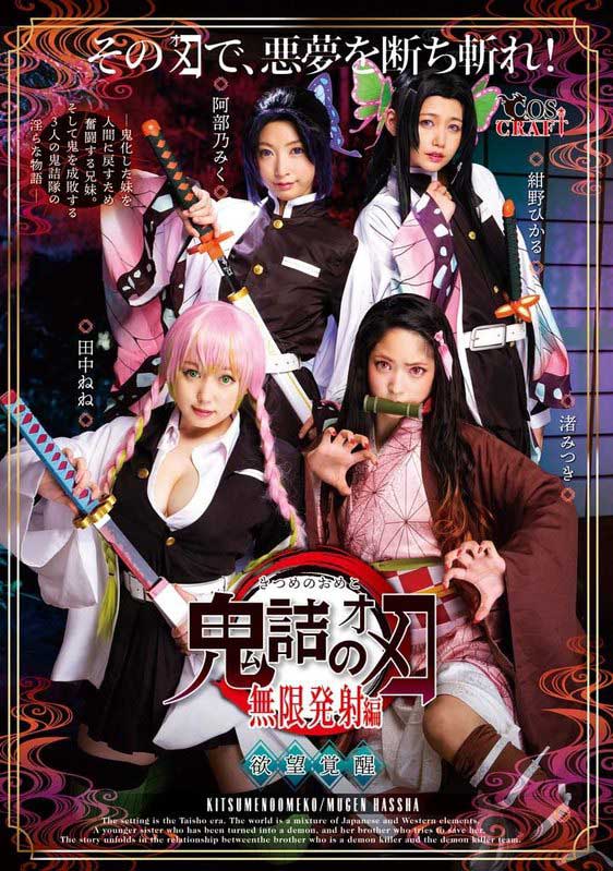 鬼灭の刃恶搞品番作品CSCT-011介绍及预览-六美集
