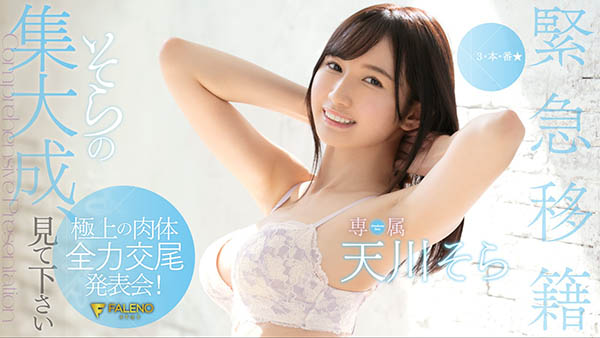 天川そら(天川空，Amakawa-Sora)品番作品FLNS-100介绍及预览-六美集