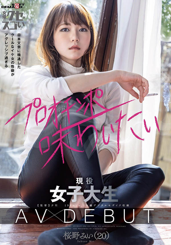 桜野みい(樱野光伊，Sukurano-Mii)品番作品KUSE-020介绍及预览-六美集