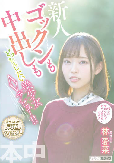 林爱菜 品番作品HND-763介绍及预览-六美集