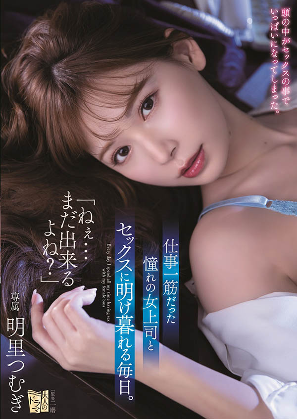 明里つむぎ(明里䌷，Akari-Tsumugi)品番作品ADN-302介绍及预览-六美集