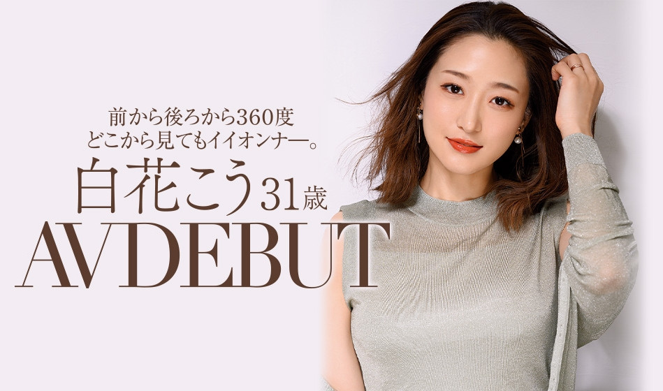 白花こう(白花香，Shirahana-Kou)品番作品JUL-818介绍及预览-六美集
