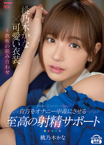 桃乃木かな(桃乃木香奈，Momonogi-Kana)品番作品IPX-795介绍及预览-六美集
