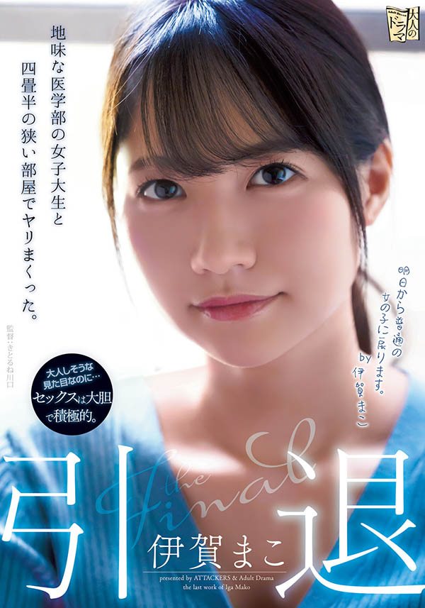 伊贺まこ(伊贺真子，Iga-Mako)引退品番作品ADN-380介绍及预览-六美集
