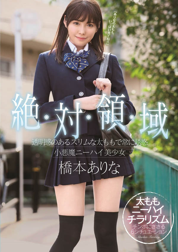 桥本ありな(桥本有菜)品番作品SSNI-520介绍及预览-六美集