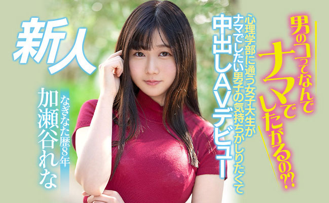 加瀬谷れな(加濑谷玲奈，Kaseya-Rena)品番作品HMN-104介绍及预览-六美集