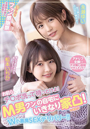 松本いちか、永瀬ゆい合演品番作品WAAA-079介绍及预览-六美集