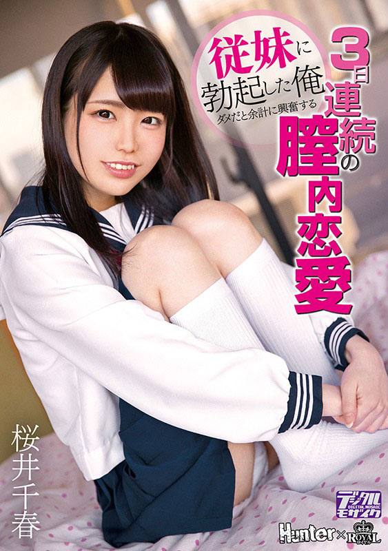 桜井千春（樱井千春）品番作品ROYD-012介绍及预览-六美集