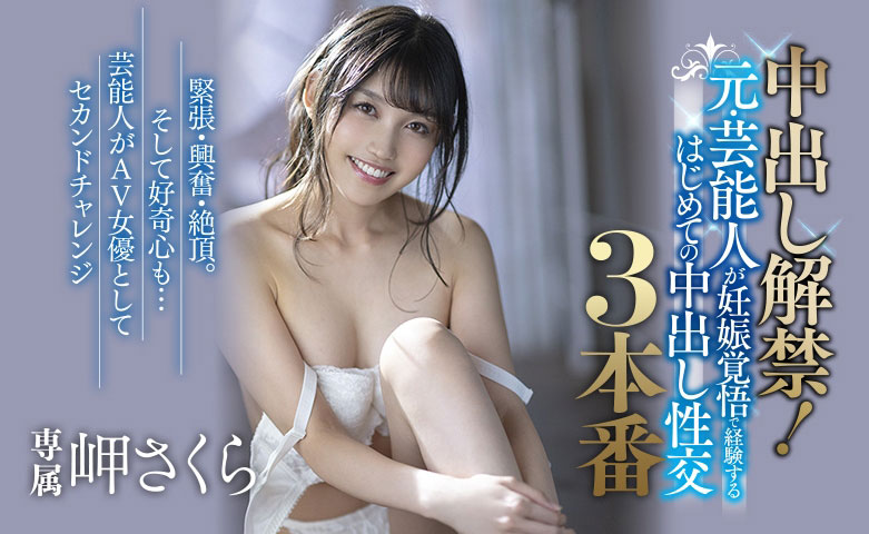 岬さくら(岬樱,Misaki-Sakura)品番作品MEYD-629介绍及预览-六美集