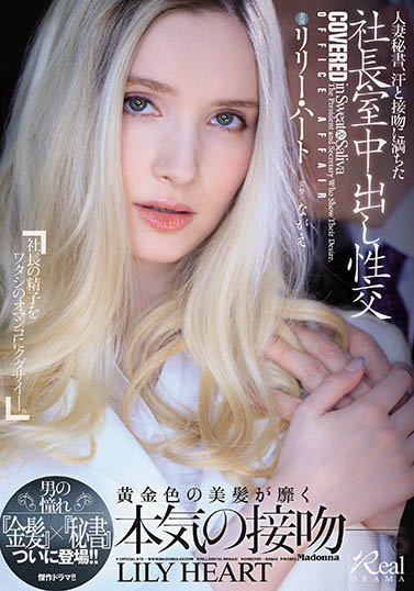 リリー・ハート（Lily Hart）品番作品JUL-703介绍及预览-六美集