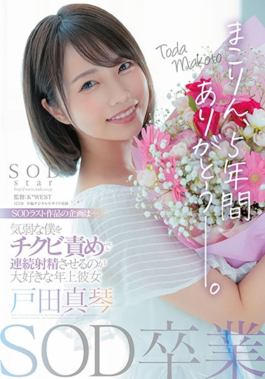 戸田真琴(户田真琴，Toda-Makoto)品番作品STARS-458介绍及预览-六美集