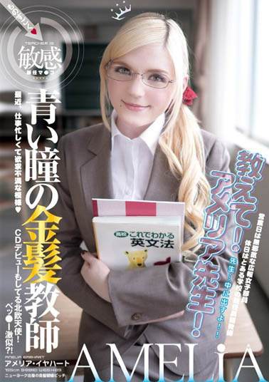 Amelia Earhar（アメリア・イヤハート）品番作品YMDD-071介绍及预览-六美集
