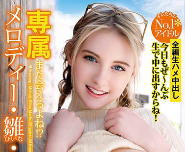 Melody Marks（メロディー・雏・マークス）经典品番作品YMDD-197介绍及预览-六美集