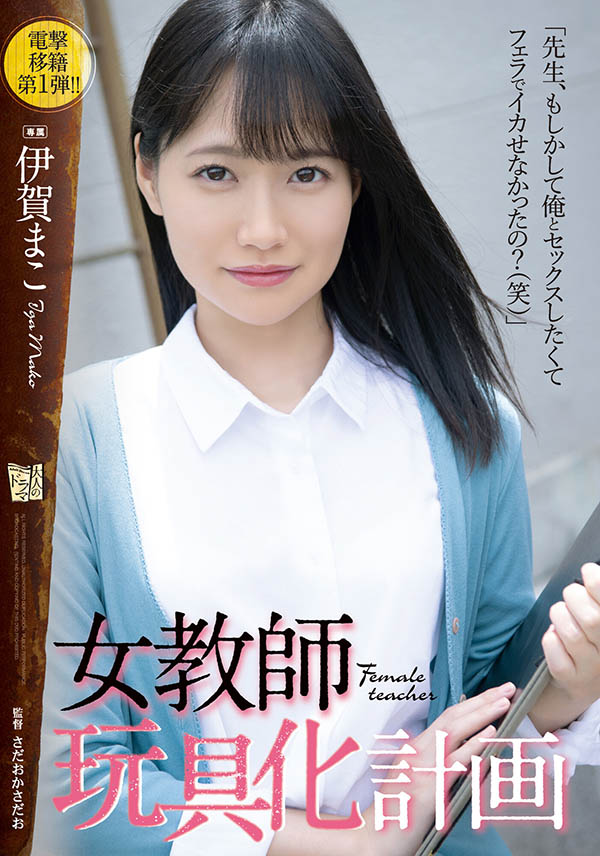 伊贺まこ(伊贺真子，Iga-Mako)品番作品ADN-354介绍及预览-六美集