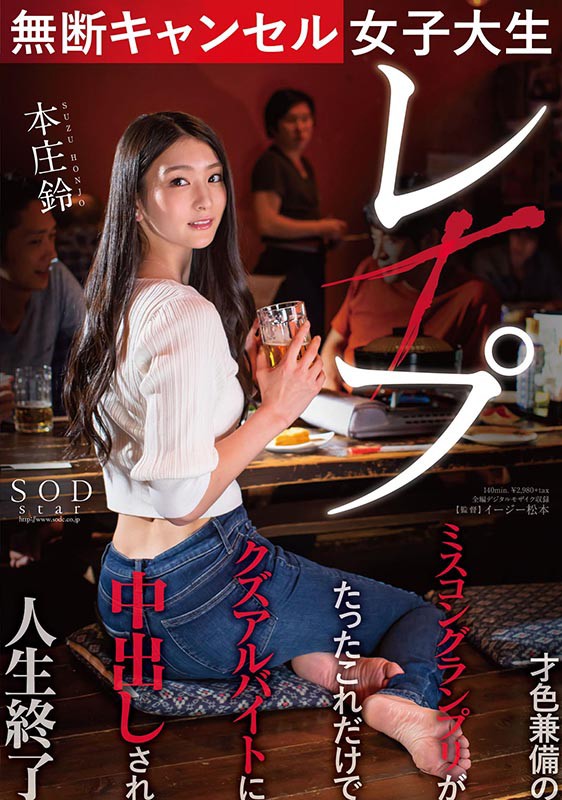 本庄铃(Honjo-Suzu)品番作品STARS-322介绍及预览-六美集