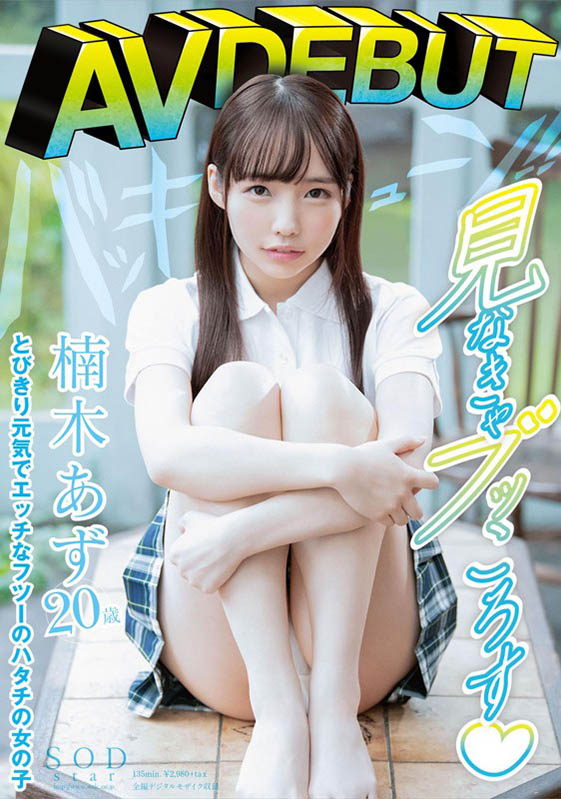 楠木あず(楠木杏)品番作品STARS-176介绍及预览-六美集