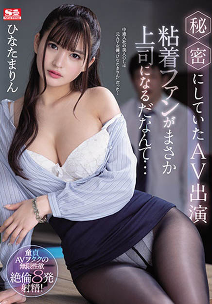 ひなたまりん(日向真凛，Hinata-Marin)品番作品SSIS-171介绍及预览-六美集