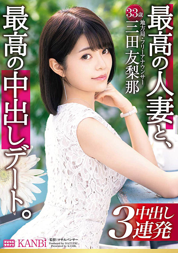三田友梨那 品番作品DTT-046介绍及预览-六美集