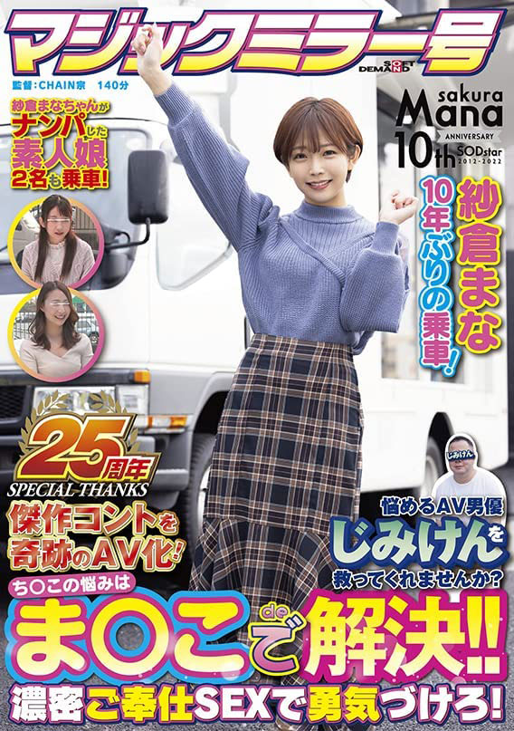 纱仓まな(纱仓真菜，Sakura-Mana)品番作品SDMM-109介绍及预览-六美集