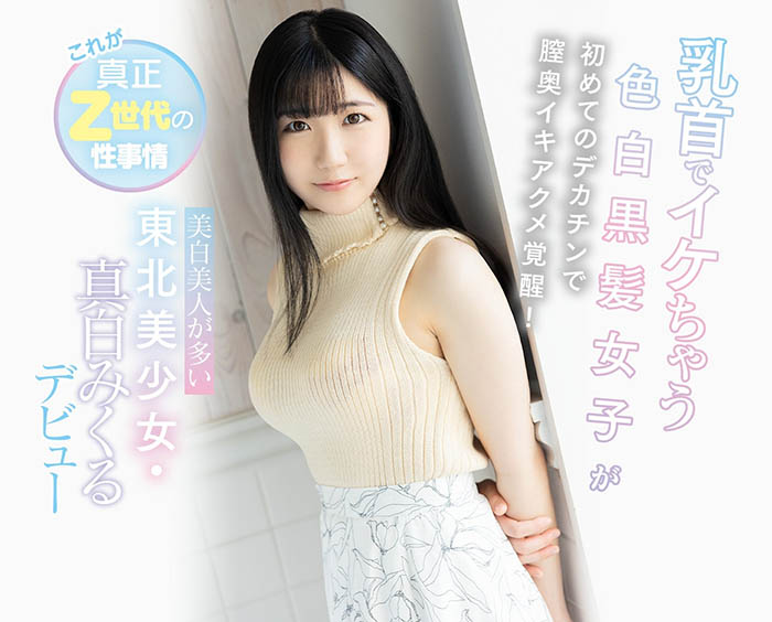真白みくる(真白美久流，Mashiro-Mikuru)品番作品CAWD-311介绍及预览-六美集