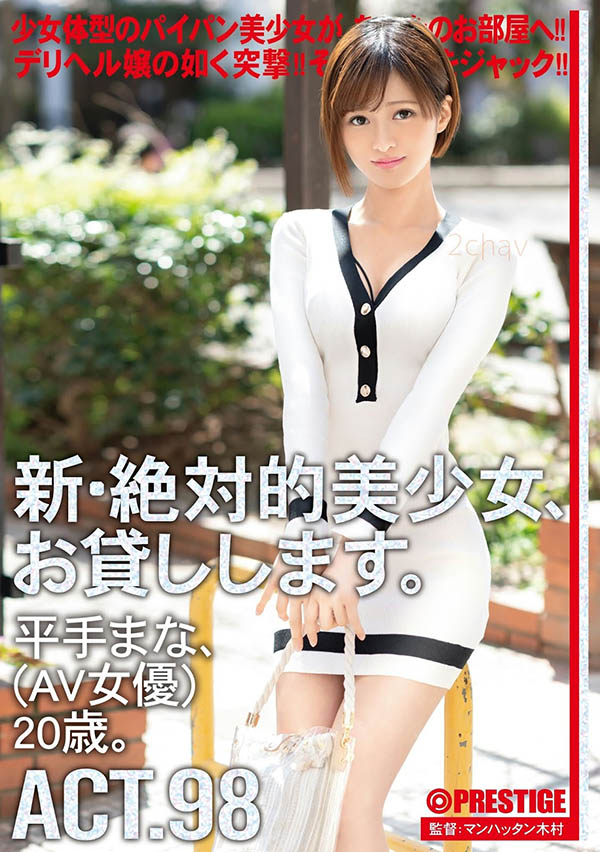 平手まな(平手真菜，Hirate-Mana)品番作品CHN-188介绍及预览-六美集