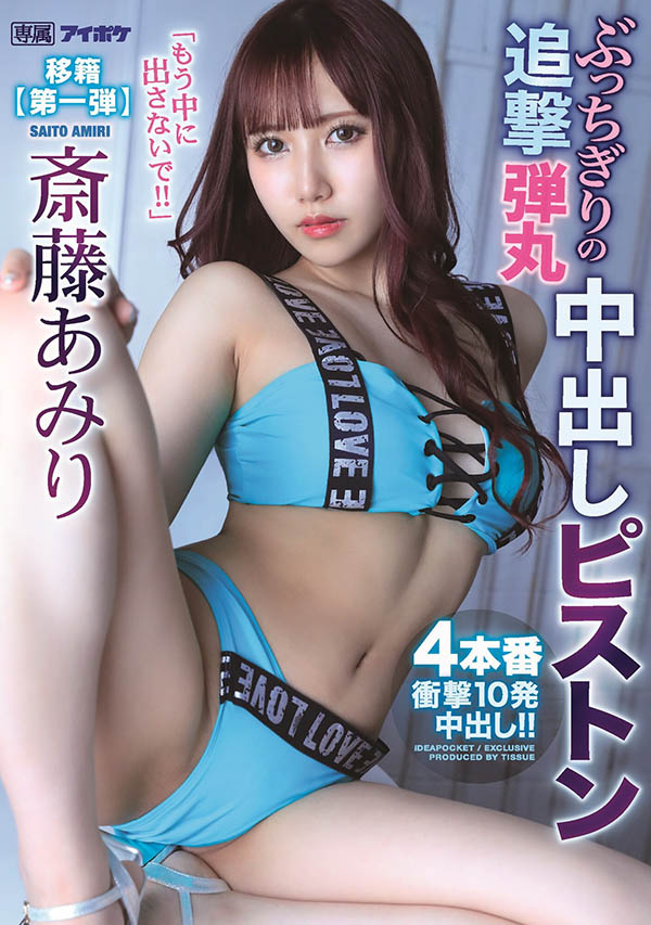 斎藤あみり(斋藤亚美里，Saito-Amiri)品番作品IPX-767介绍及预览-六美集