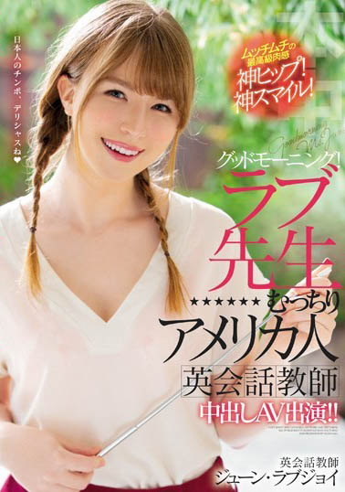 June Lovejoy（ジューン・ラブジョイ）品番作品HND-777介绍及预览-六美集