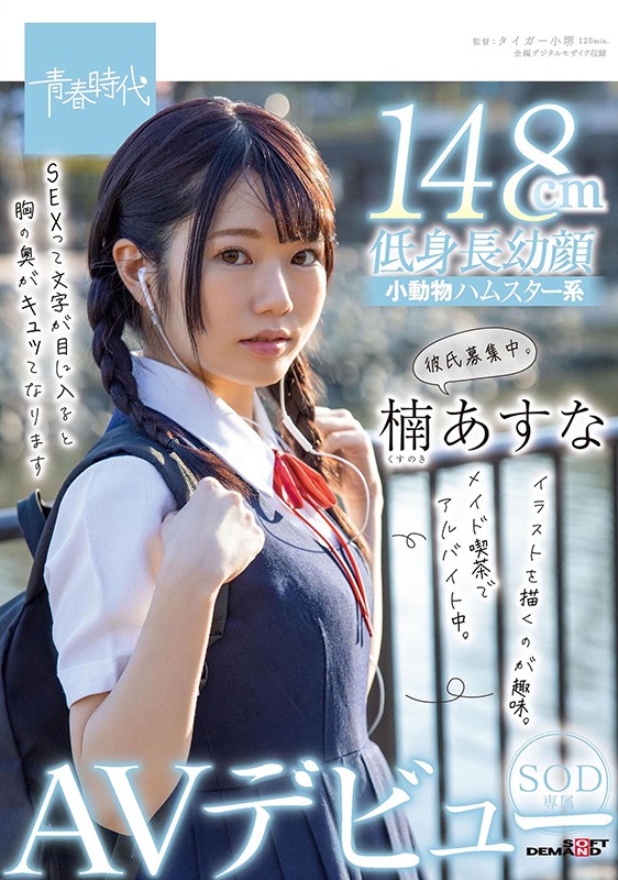 楠あすな(楠明日菜，Kusunoki-Asuna)品番作品SDAB-182介绍及预览-六美集