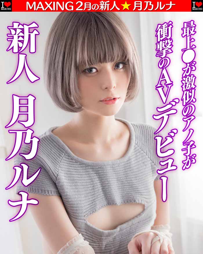 月乃ルナ(月乃露娜)品番作品MXGS-1089介绍及预览-六美集