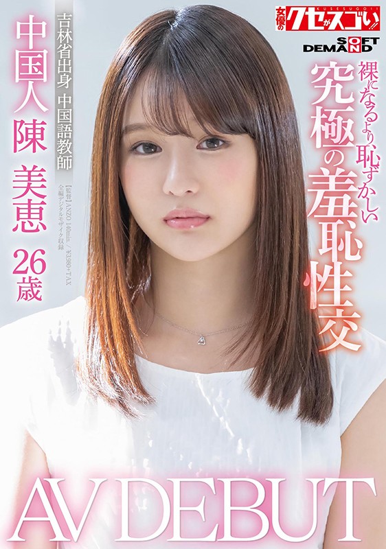 陈美恵品番作品KUSE-004介绍及预览-六美集