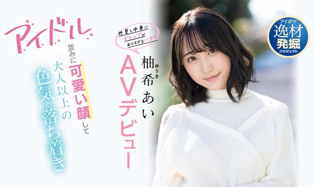 柚希あい(柚希亚衣，Yuki-Ai)品番作品IPIT-027介绍及预览-六美集