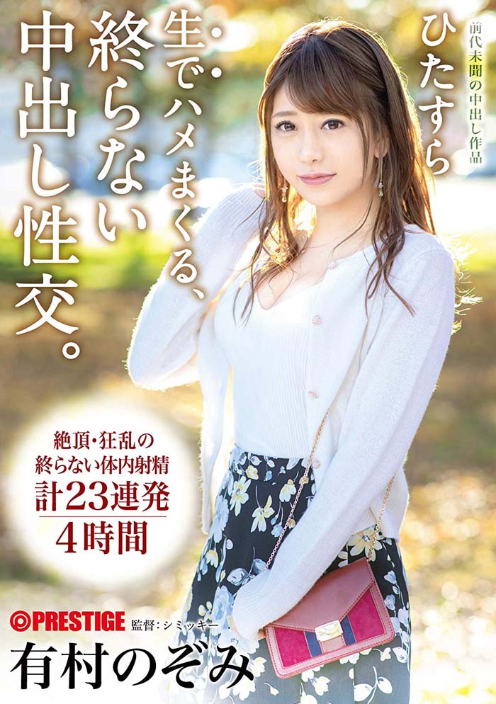 有村のぞみ(有村希)品番作品ABP-820介绍及预览-六美集